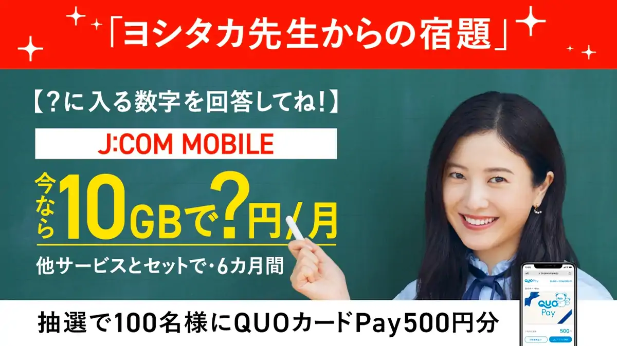 「ヨシタカ先生からの宿題」【？に入る数字を回答してね！】J:COM MOBILE 今なら10GBで？円/月 他サービスとセットで・6カ月間