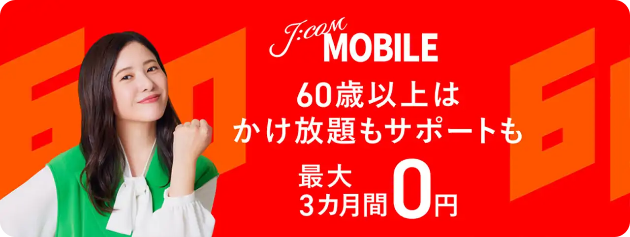 よしたかさんバナー 60歳以上はかけ放題もサポートも最大3カ月間0円