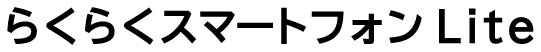 らくらくスマートフォンLiteロゴ