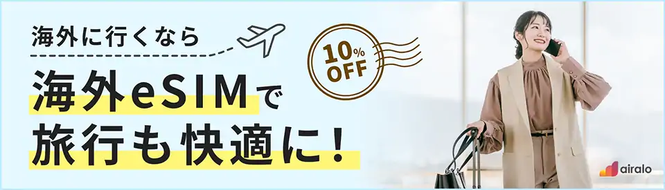 海外に行くなら海外eSIMで旅行も快適に！