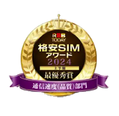 格安SIMアワード2024上半期 通信速度(品質)部門 最優秀賞