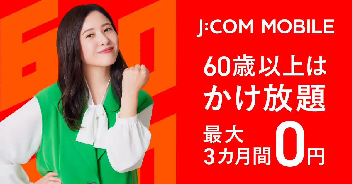 60歳以上はかけ放題 最大3カ月間0円