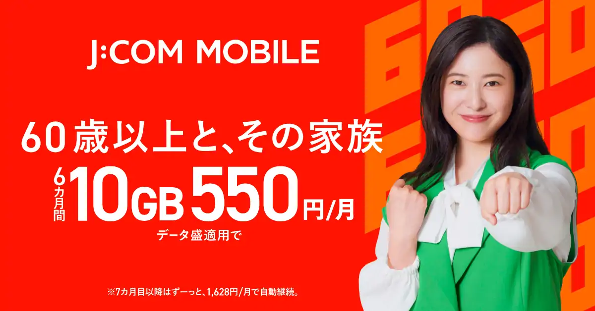 60歳以上と、その家族6カ月間10GB550円/月