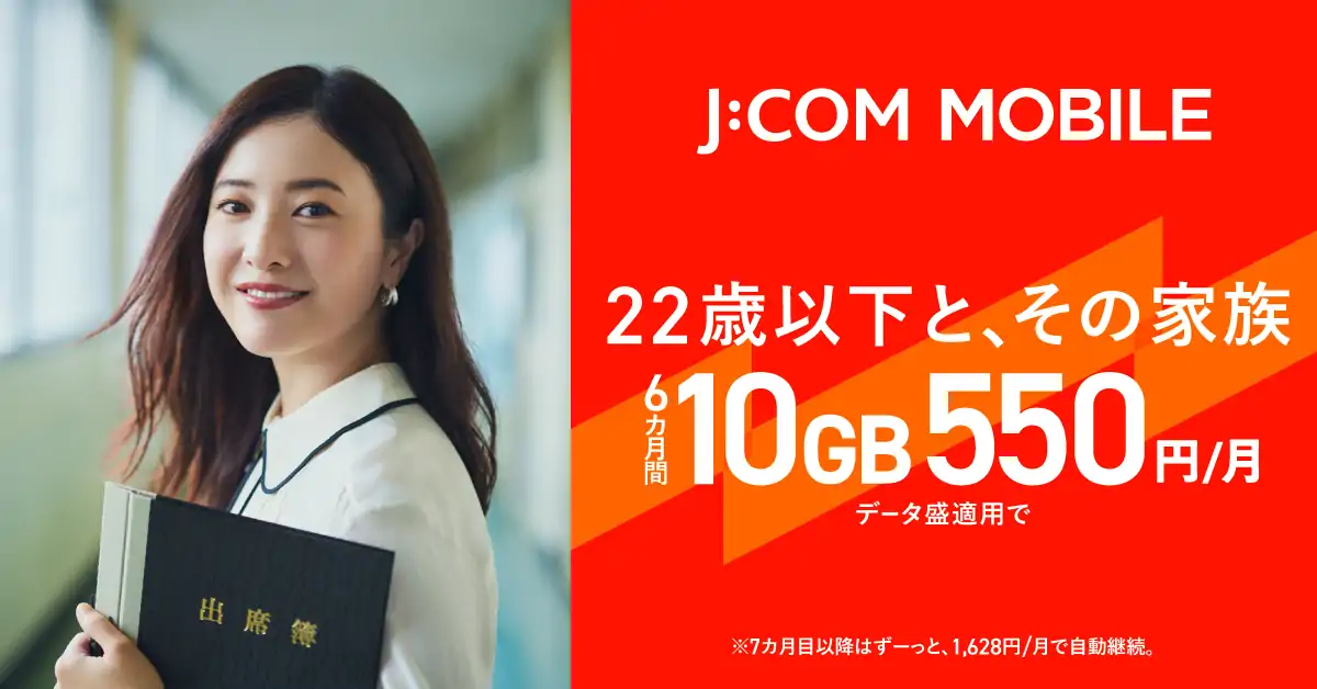 22歳以下と、その家族6カ月間10GB550円/月