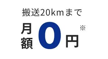 搬送20kmまで 月額0円※