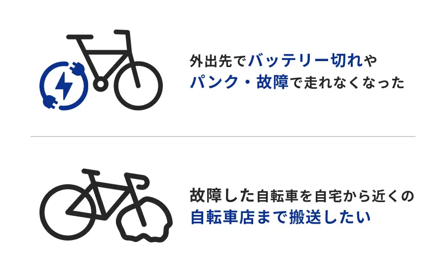 外出先でバッテリー切れやパンク・故障で走れなくなった/故障した自転車を自宅から近くの自転車店まで搬送したい