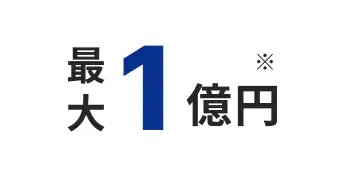 最大1億円※