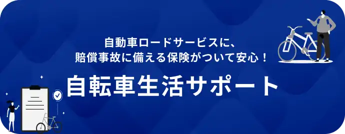 自動車ロードサービスに、賠償事故に備える保険がついて安心!自転車生活サポート