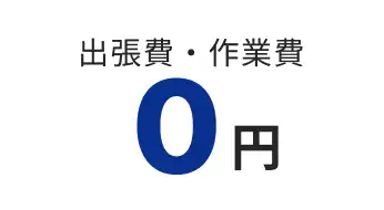 出張費・作業費 0円
