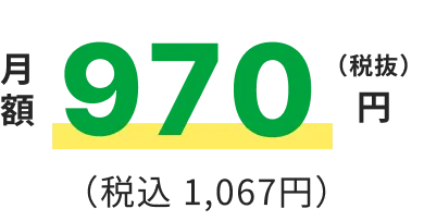 月額970円(税抜) (税込1,067円)
