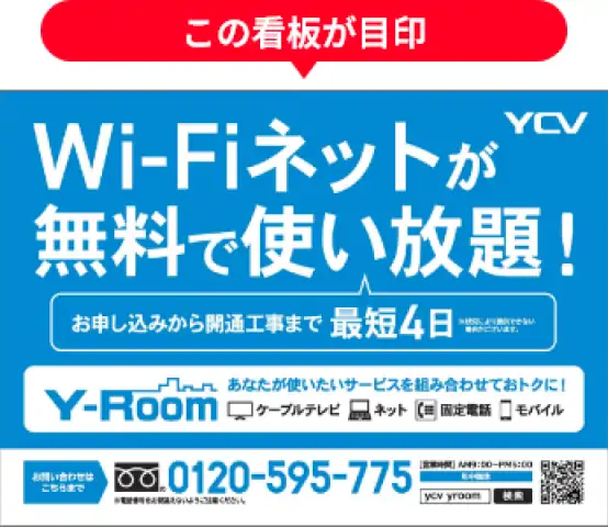 この看板が目印 Wi-Fiネットが無料で使い放題！