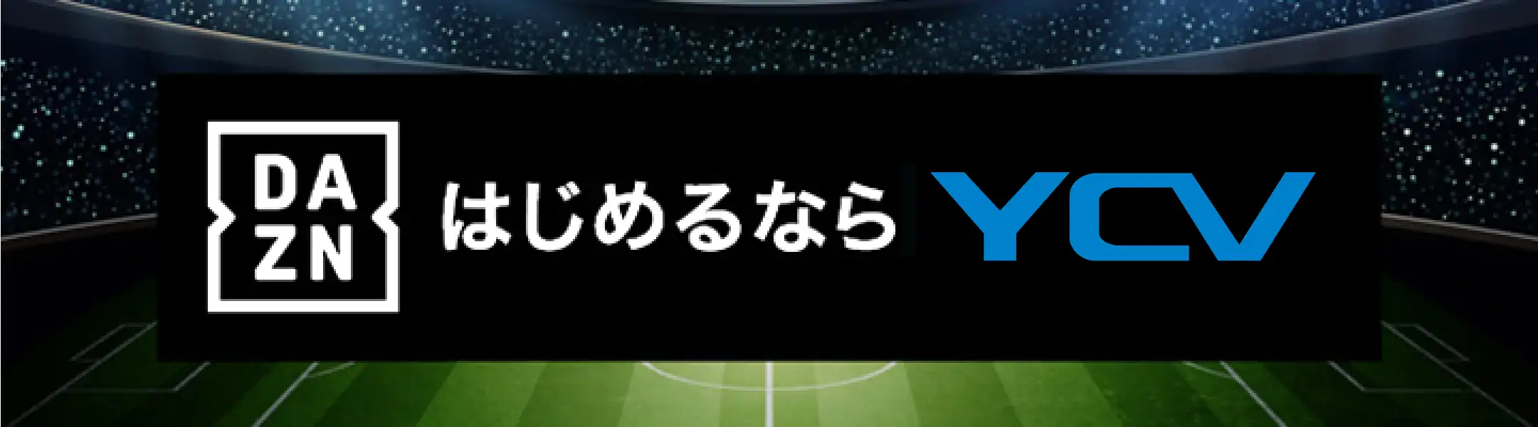 はじめるなら、YCV