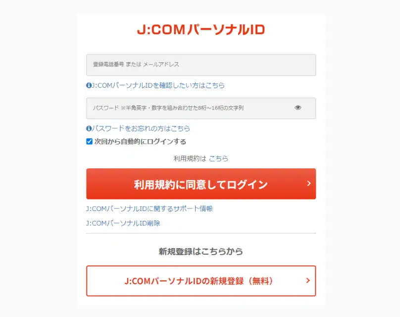J:COMのWEBサイト上で「利用開始登録」をする