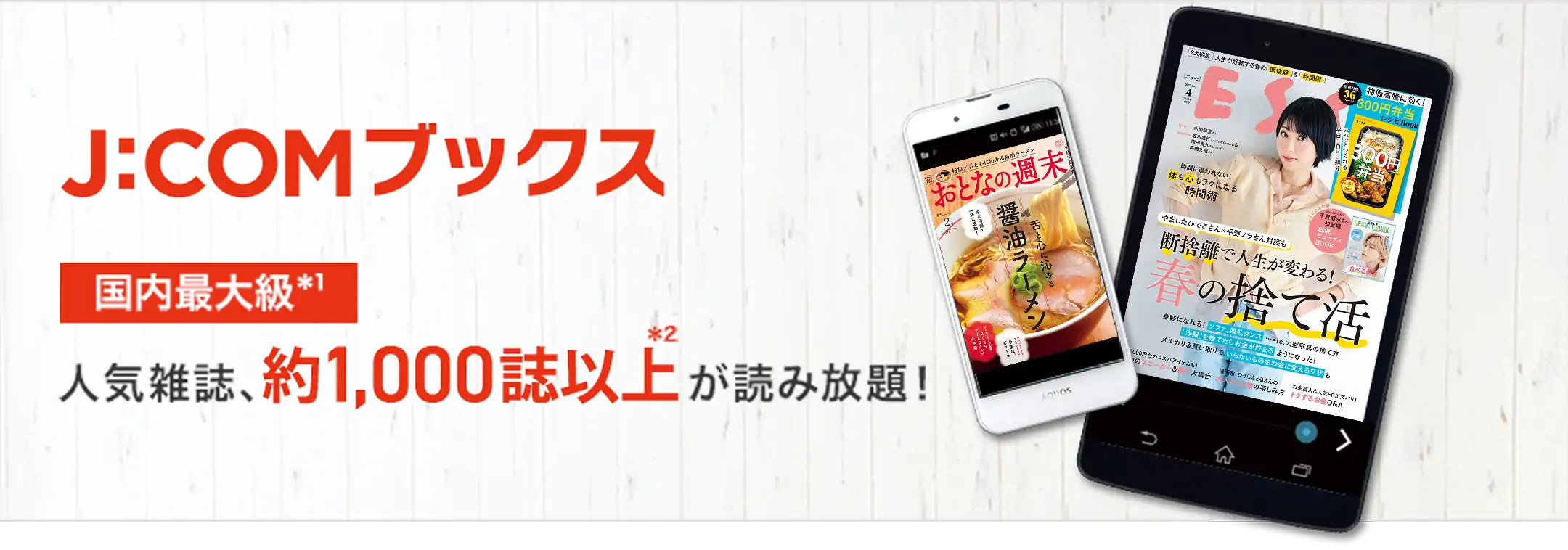 J:COMブックス 国内最大級 人気雑誌、約1,000誌以上が読み放題!