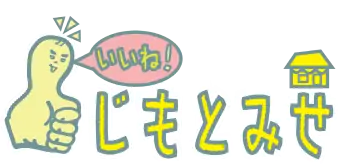 いいね!じもとみせ