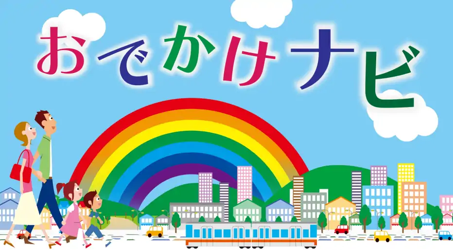 おでかけナビ