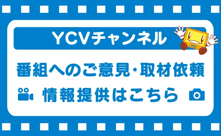 番組へのご意見・ご感想