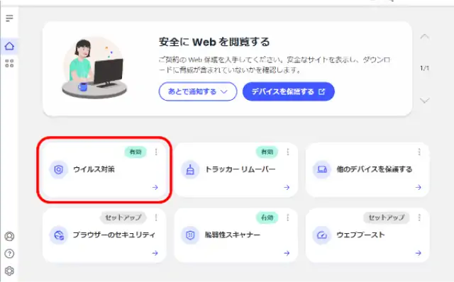 ウイルス対策