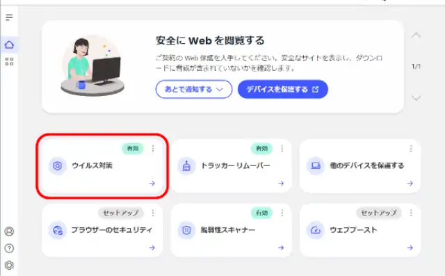 ウイルス対策