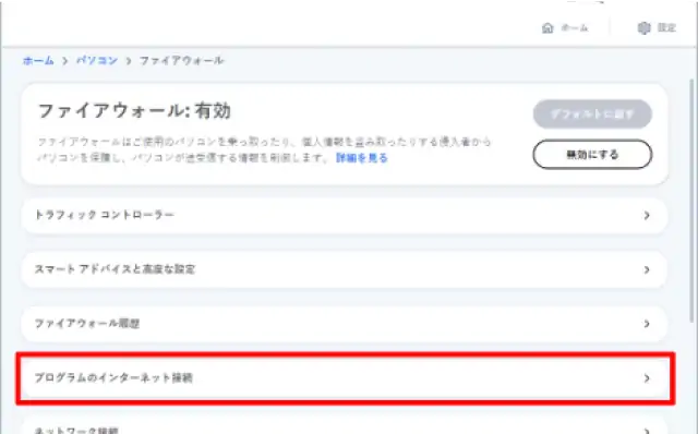 プログラムのインターネット接続