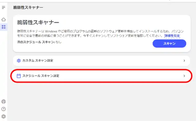スケジュールスキャン設定