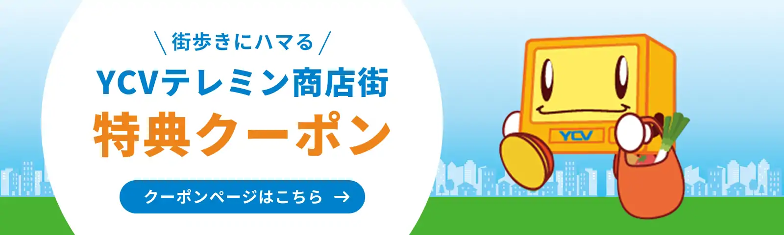 街歩きにハマる YCVテレミン商店街 特典クーポン クーポンページはこちら