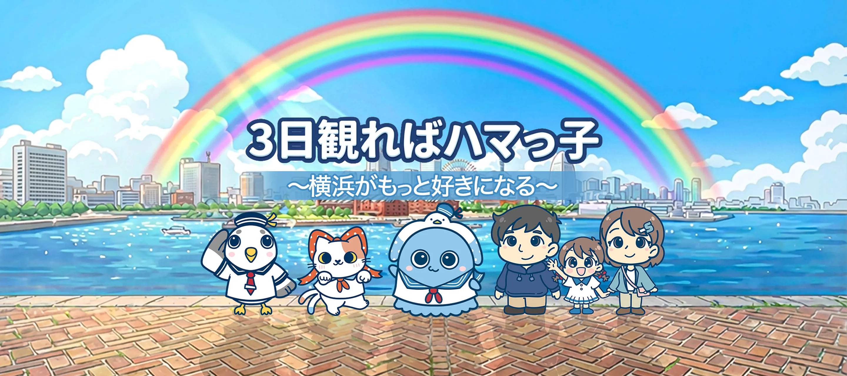 3日見ればハマっ子 ～横浜がもっと好きになる～