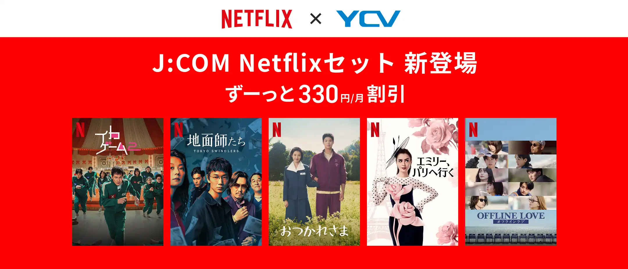 Netflixバナー