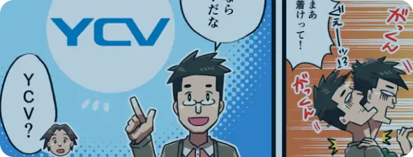 マンガでわかるYCV