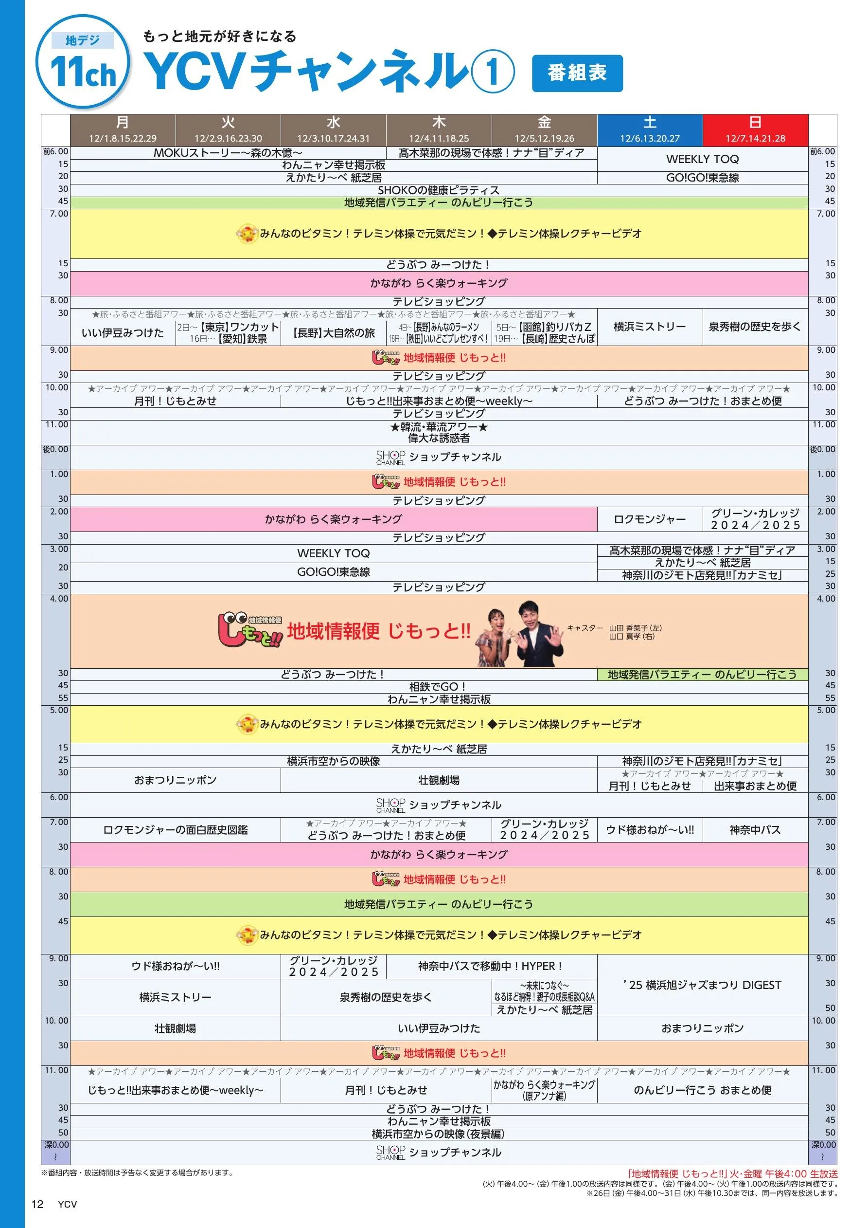 YCVチャンネル番組表