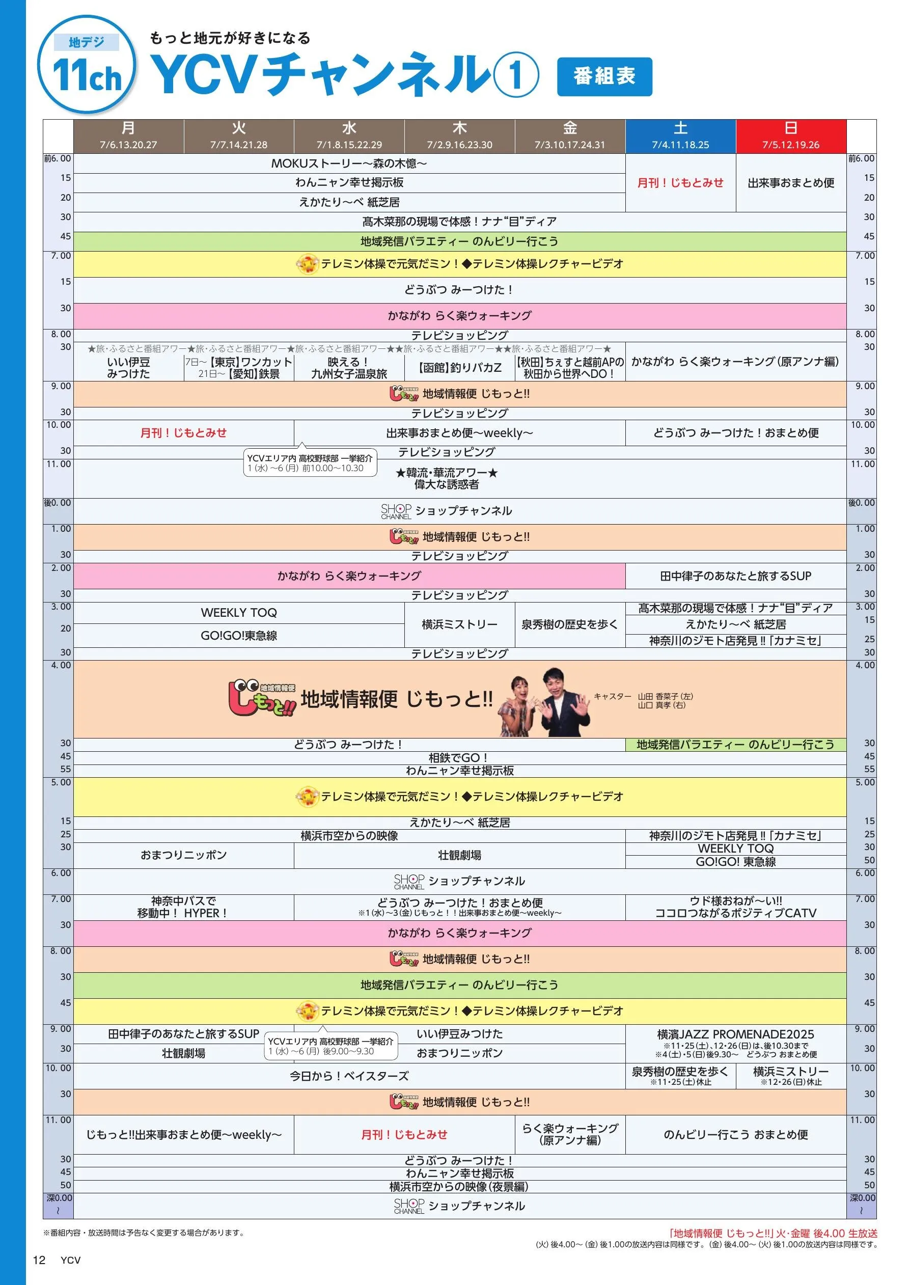 YCVチャンネル番組表