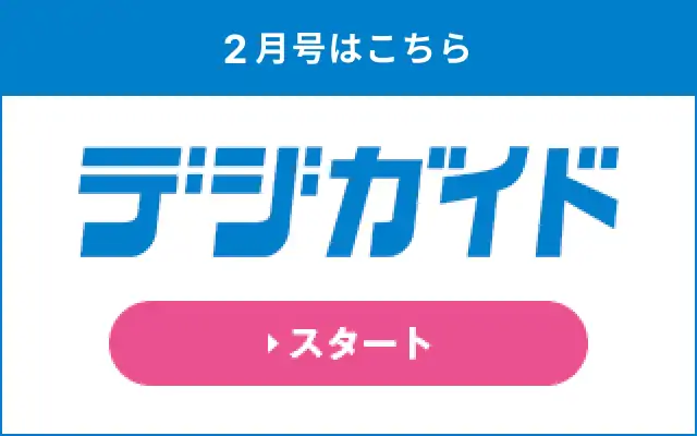 2月号デジガイド