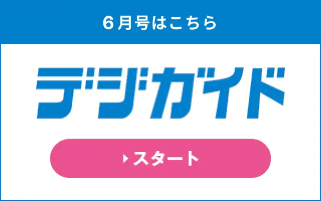 電子ガイド