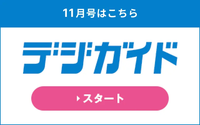 11月号デジガイド