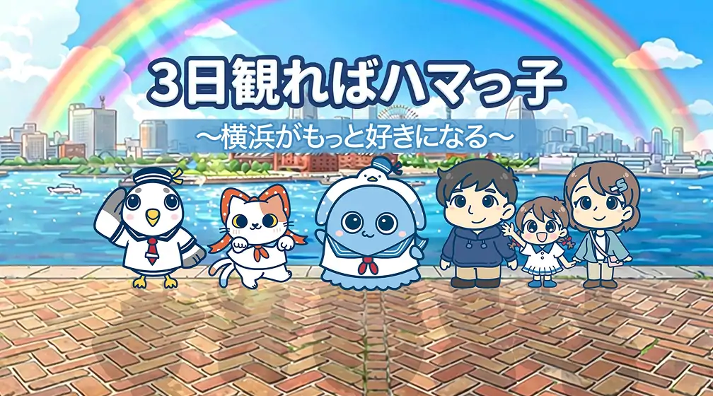 3日観ればハマっ子 ～横浜がもっと好きになる～