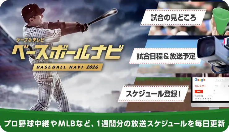 ベースボールナビ2026