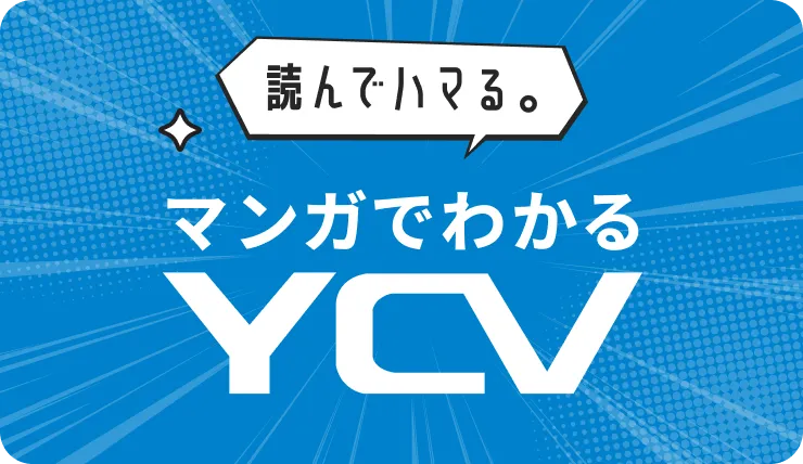 マンガで分かるYCVでできることバナー