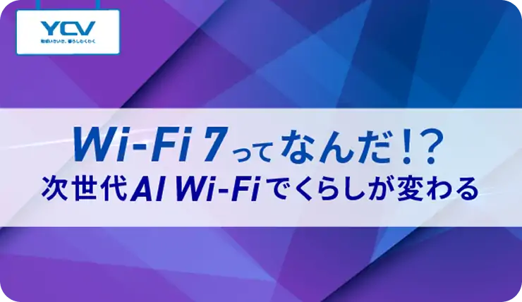 Wi-Fi7ってなんだ！？次世代AI Wi-Fiでくらしが変わる
