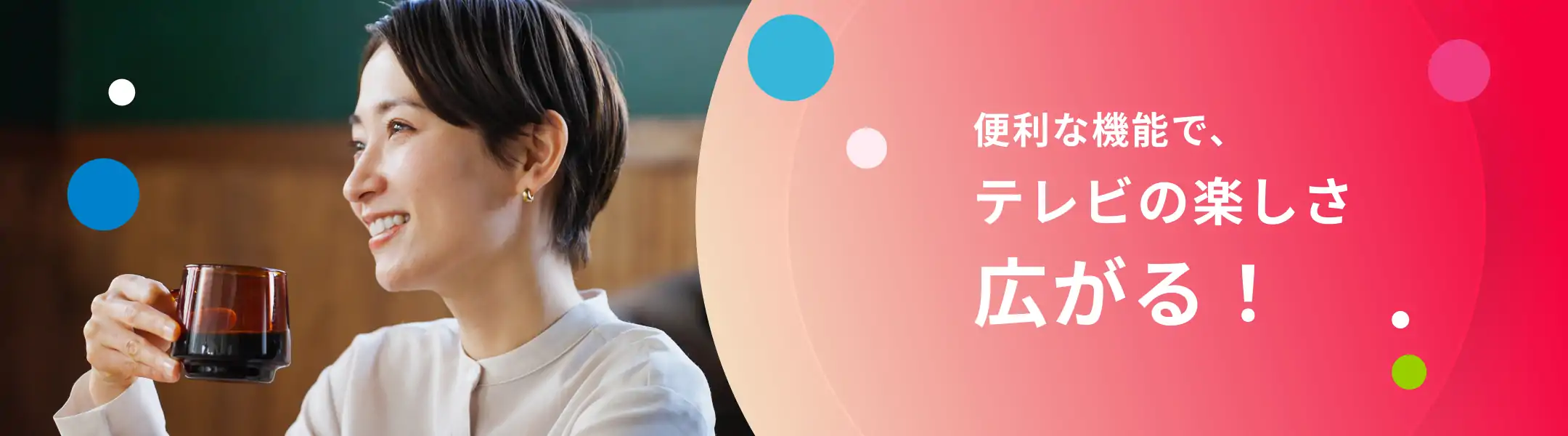 便利な機能で、テレビの楽しさ広がる!