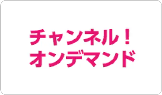チャンネルオンデマンド