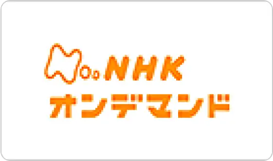 NHKオンデマンド