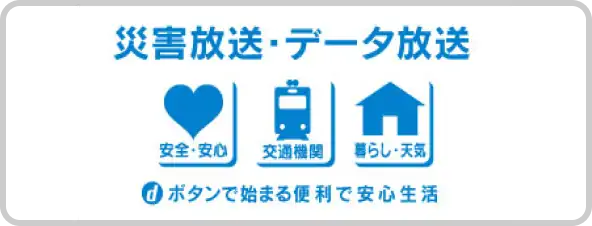 災害放送・データ放送はこちら