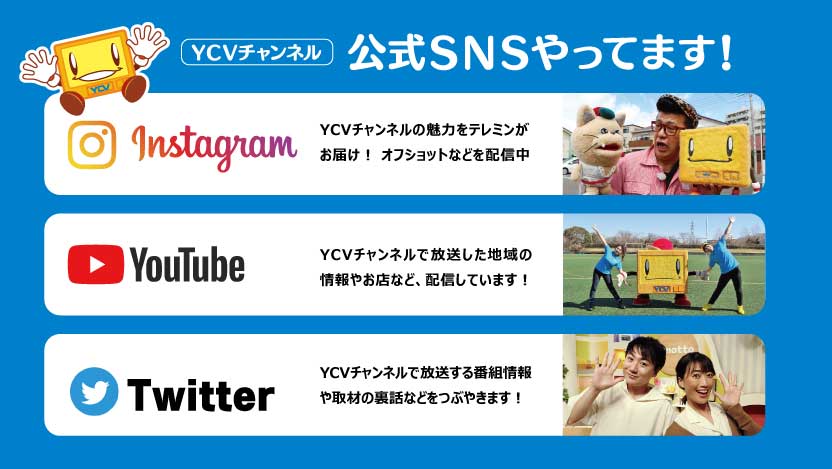YCVチャンネル公式 SNSアカウント