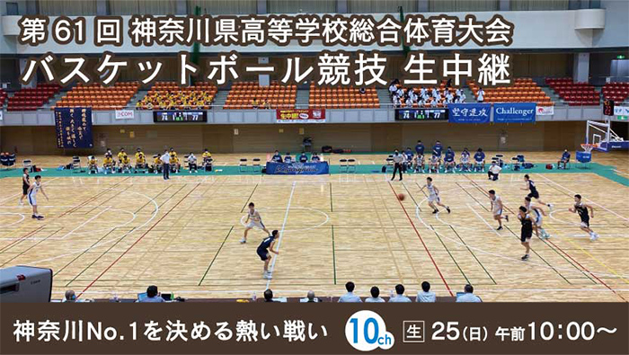 第61回 神奈川県高等学校総合体育大会バスケットボール競技 生中継