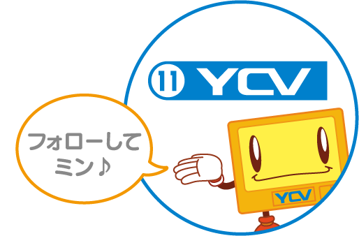 ＠ycvch_official フォローしてミン♪